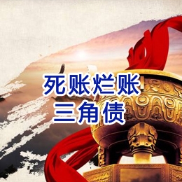 南明要债公司